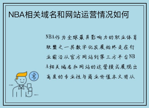 NBA相关域名和网站运营情况如何