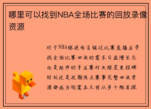 哪里可以找到NBA全场比赛的回放录像资源