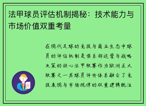 法甲球员评估机制揭秘：技术能力与市场价值双重考量