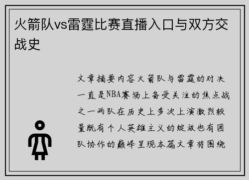 火箭队vs雷霆比赛直播入口与双方交战史