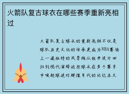 火箭队复古球衣在哪些赛季重新亮相过