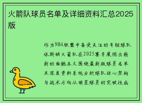 火箭队球员名单及详细资料汇总2025版