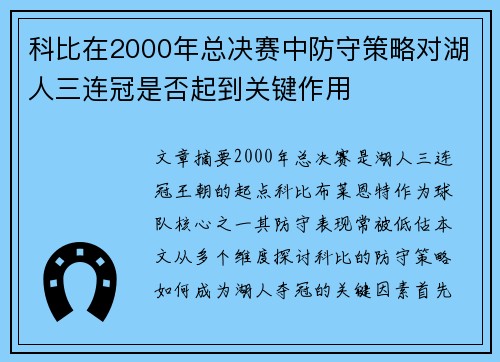 科比在2000年总决赛中防守策略对湖人三连冠是否起到关键作用