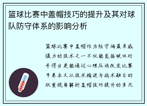 篮球比赛中盖帽技巧的提升及其对球队防守体系的影响分析