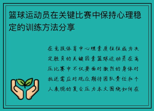 篮球运动员在关键比赛中保持心理稳定的训练方法分享