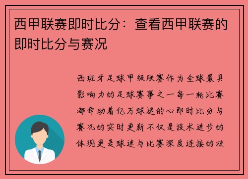 西甲联赛即时比分：查看西甲联赛的即时比分与赛况